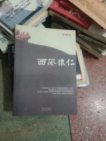 西风怀仁