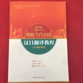 汉日翻译教程(“理解当代中国”日语系列教材)几乎全新