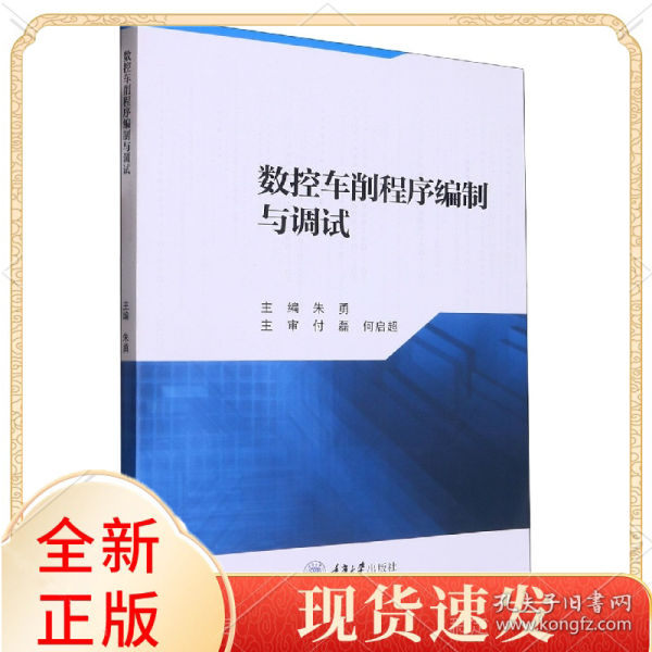 数控车削程序编制与调试