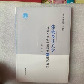 张载及其关学：“横渠四为句”视域下的现代阐释