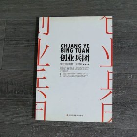 创业兵团：带好你的第一个创业团队