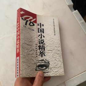 九十年代中国小说精品荟萃.7/中国小说精萃