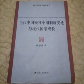 当代中国领导小组制度变迁与现代国家成长/现代国家成长研究丛书