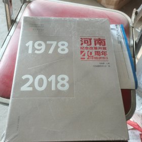 河南纪念改革开放40周年摄影作品集