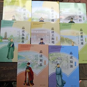 浙江优秀先贤教育丛书七年级（品读孟郊、品读方孝孺、品读赵抃、品读黄以周、品读王阳明、品读刘基、品读陆游、品读朱彝尊）共8册