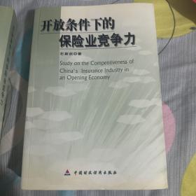 开放条件下的保险业竞争力