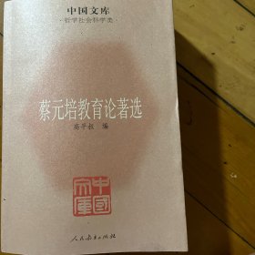 蔡元培教育论著选