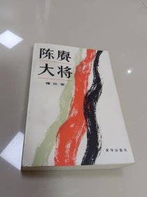 陈赓大将