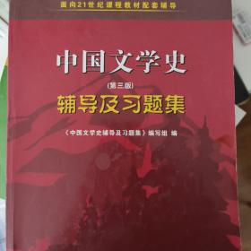 中国文学史（第二版）辅导及习题集