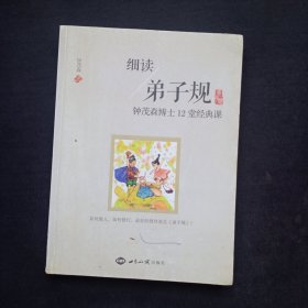 细读弟子规