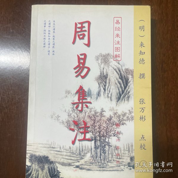 周易集注(易经来注图解 全二册)