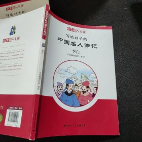 小牛顿人文馆.写给孩子的中国名人传记：李白、奇女列传、艺术家列传一、艺术家列传二、岳飞、司马迁、苏东坡、曹操、陶渊明、杜甫【10本合售】