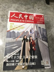 人民中国 2020年 1日文杂志