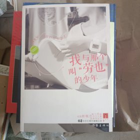 “作家杯”第十四届全国新概念作文大赛获奖作品选：我与那个叫“劳也”的少年