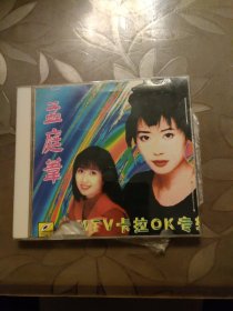 2CD 孟庭苇MTV卡拉OK专辑