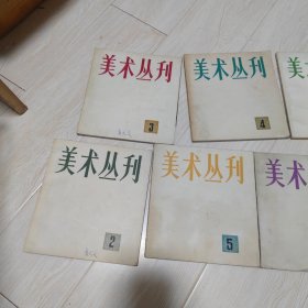 美术丛刊10本