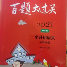 2020百题大过关.小升初语文:基础百题（修订版）