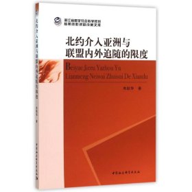 北约介入亚洲与联盟内外追随的限度