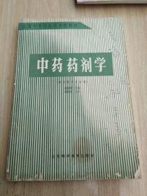 中药药剂学  供中药士专业用