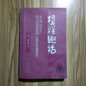 楹联趣话（2）