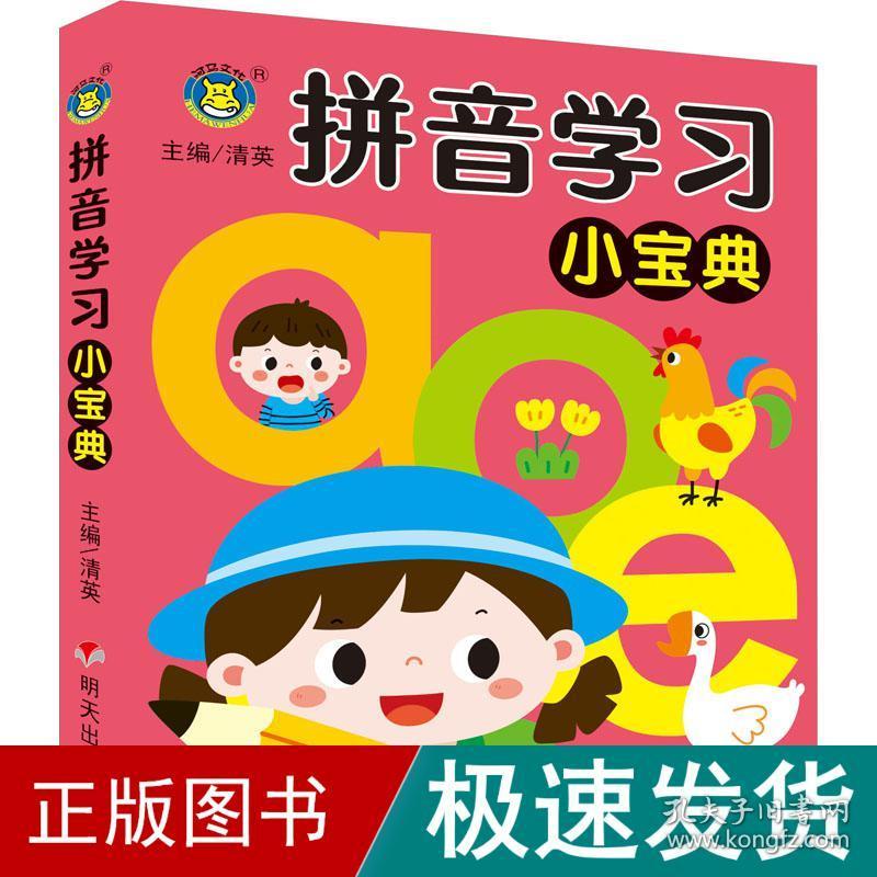 拼音学小宝典 低幼衔接  新华正版