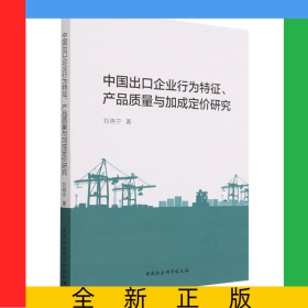 中國出口企業(yè)行為特征產(chǎn)品質(zhì)量與加成定價研究