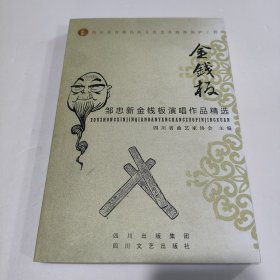 邹忠新金钱板演唱作品精选 (全新)