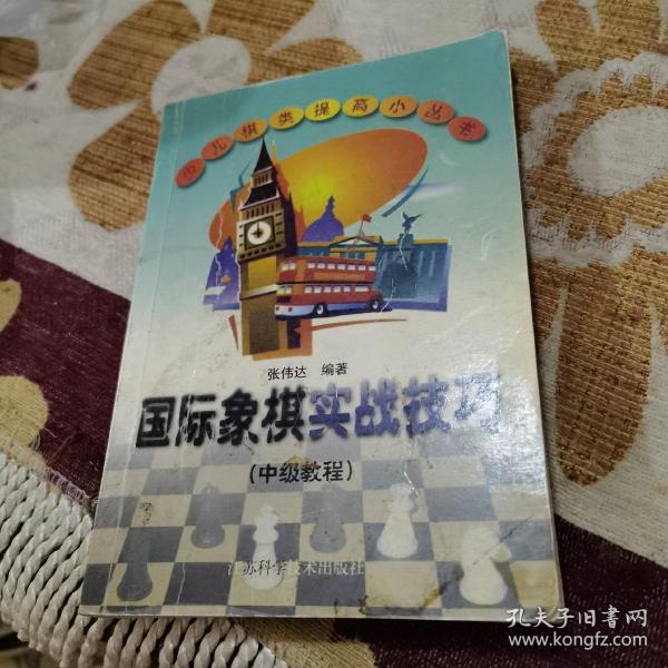 国际象棋实战技巧