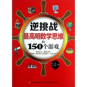 逆挑战：最高明数学思维的150个游戏