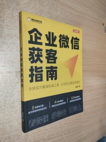 企业微信获客指南【玩儿转官方最强私域工具，让你的业绩成倍增长。】