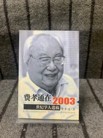 费孝通在2003：世纪学人遗稿