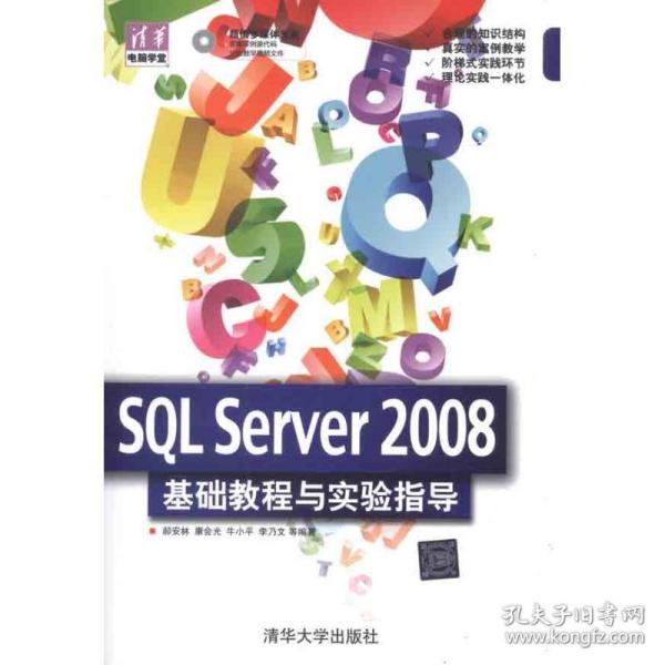 清华电脑学堂：SQL Server 2008 基础教程与实验指导