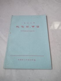 1978年纪念日、节日