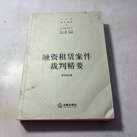 融资租赁案件裁判精要 有水印 看图