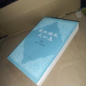 藏族编年史料集 二 下册
