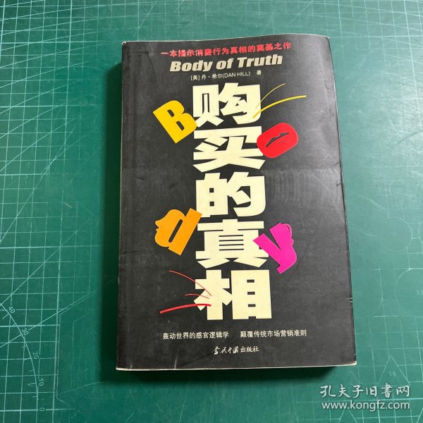 购买的真相