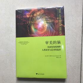 审美的脑：从演化角度阐释人类对美与艺术的追求 神经科学与社会丛书