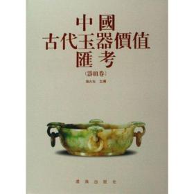 器皿卷/中国古代玉器价值汇 古董、玉器、收藏 施大光