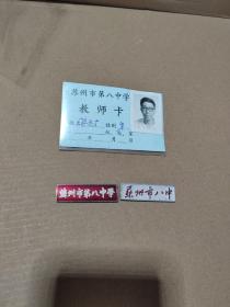 苏州市第八中学校徽两枚，教师与学生配戴与教师卡一起