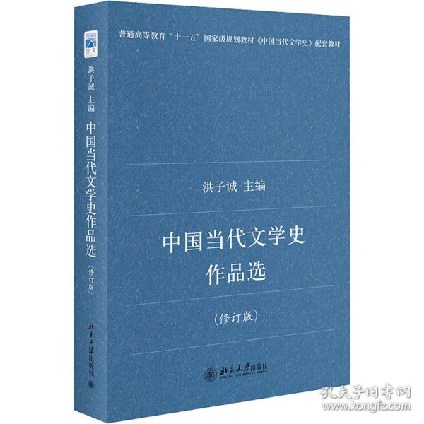 中国当代文学史作品选(修订版) 9787301138755