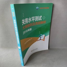 【正版二手】关务水平测试大纲细则及真题解析(2018年版)