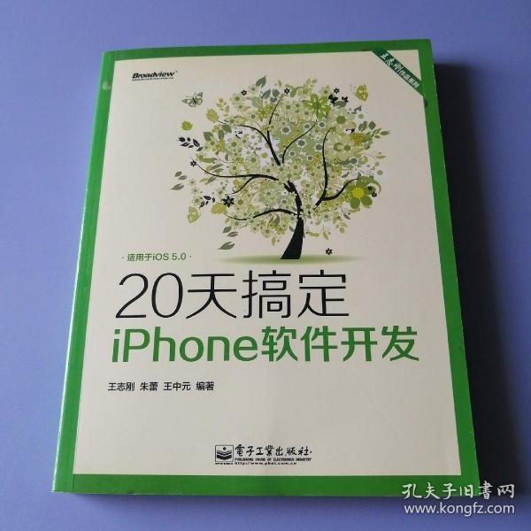 王志刚作品系列：20天搞定iPhone软件开发（双色版）