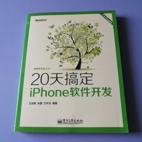 王志刚作品系列：20天搞定iPhone软件开发（双色版）