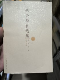朱金顺自选集(励耘文库)