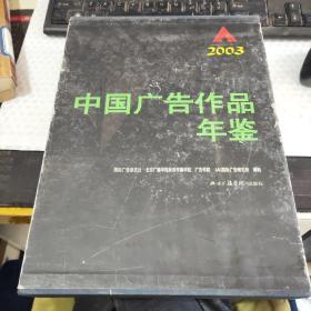 中国广告作品年鉴.2003:[图集]