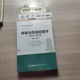 呼吸与危重症医学（2018-2019）