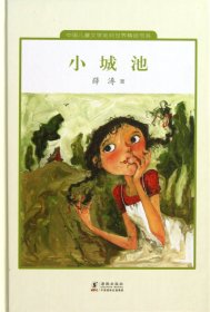 小城池(精)/中国儿童文学走向世界精品书系