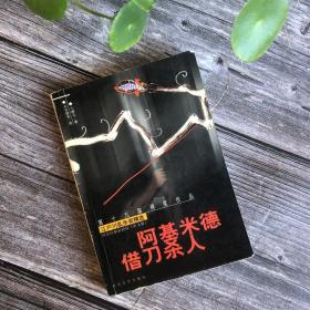 阿基米德借刀杀人--江户川乱步奖精选（第十九届得奖作品）讲谈社独家授权中文版 一版一印