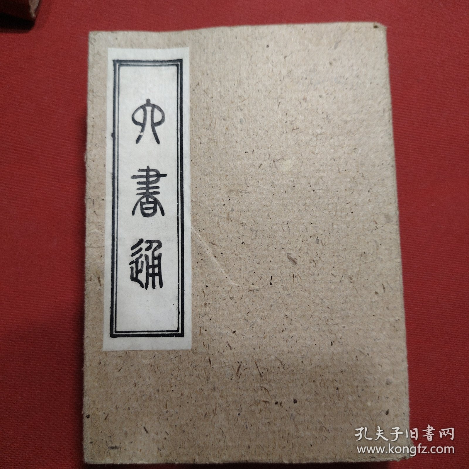 六书通 1949年 新疆保存的 品相相对来说比较好