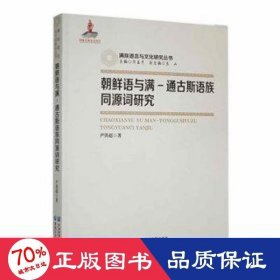 朝鲜语与满:通古斯语族同源词研究 社科其他 尹铁超